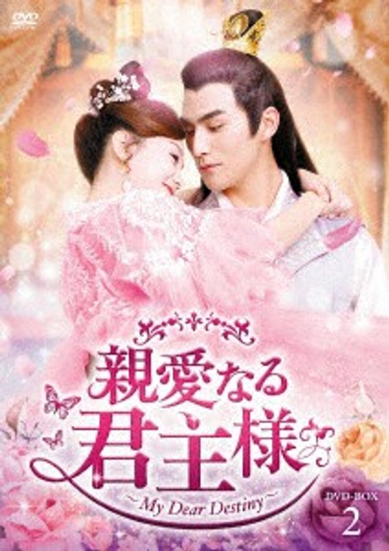 親愛なる君主様 DVD-BOX2