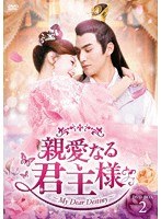 親愛なる君主様 DVD-BOX2 のパッケージ