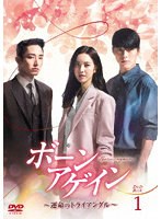 ボーンアゲイン〜運命のトライアングル〜 DVD-BOX1 のパッケージ