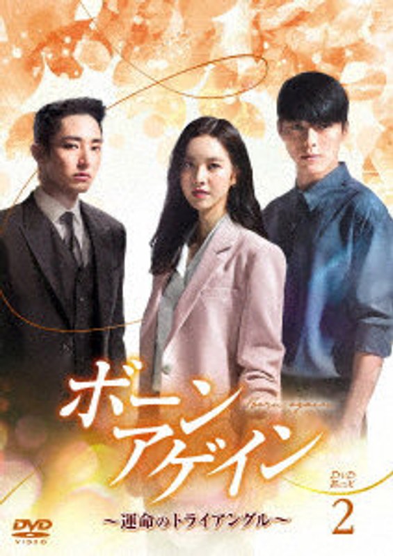 ボーンアゲイン～運命のトライアングル～ DVD-BOX2 10,367円