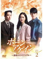 ボーンアゲイン〜運命のトライアングル〜 DVD-BOX2 のパッケージ