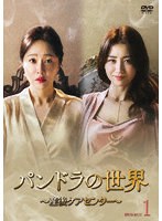 パンドラの世界 〜産後ケアセンター〜 DVD-BOX1 のパッケージ