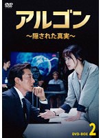 アルゴン〜隠された真実〜 DVD-BOX2 のパッケージ