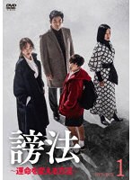 謗法〜運命を変える方法〜 DVD-BOX1 のパッケージ