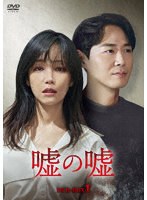 嘘の嘘 DVD-BOX1 のパッケージ