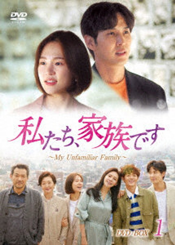 私たち、家族です～My Unfamiliar Family～ DVD-BOX1