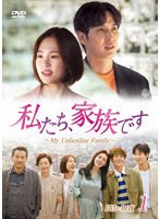 私たち、家族です〜My Unfamiliar Family〜 DVD-BOX1 のパッケージ