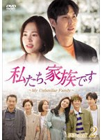 私たち、家族です〜My Unfamiliar Family〜 DVD-BOX2 のパッケージ