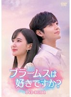 ブラームスは好きですか？ DVD-BOX1 のパッケージ