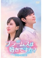 ブラームスは好きですか？ DVD-BOX2 のパッケージ