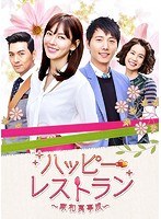 ハッピー・レストラン〜家和萬事成〜 BOX1 のパッケージ