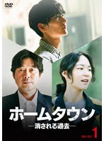 ホームタウンー消される過去ー DVD-BOX1 のパッケージ