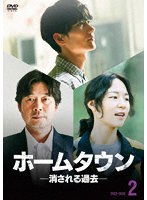ホームタウンー消される過去ー DVD-BOX2 のパッケージ