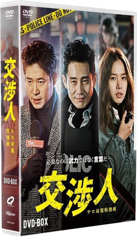 交渉人 テロ対策特捜班 DVD-BOX