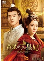 黄泉がえりの皇妃〜鳳凰の涙〜 DVD-BOX1 のパッケージ