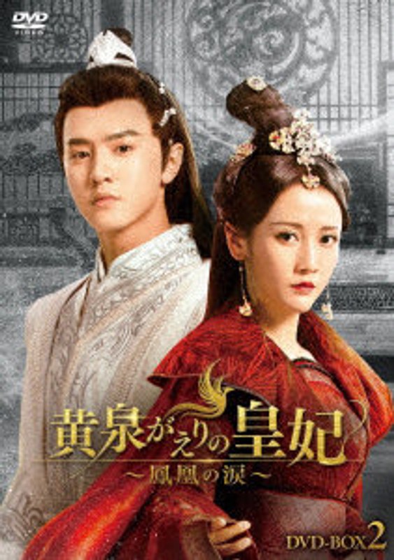 黄泉がえりの皇妃～鳳凰の涙～ DVD-BOX2