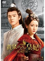 黄泉がえりの皇妃〜鳳凰の涙〜 DVD-BOX2 のパッケージ