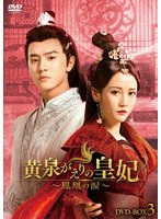 黄泉がえりの皇妃〜鳳凰の涙〜 DVD-BOX3 のパッケージ