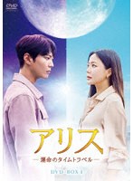 アリス -運命のタイムトラベル- DVD-BOX1 のパッケージ