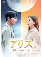 アリス -運命のタイムトラベル- DVD-BOX2 のパッケージ