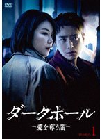 ダークホールー愛を奪う闇ー DVD-BOX1 のパッケージ