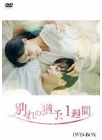 別れの猶予、1週間 DVD-BOX のパッケージ