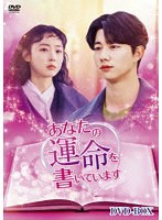 あなたの運命を書いています DVD-BOX のパッケージ