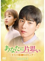 あなたに片思い〜キミとの距離0.6センチ〜 DVD-BOX2 のパッケージ