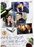 マイ・ヒーリング・ガーデン〜僕の恋する葡萄園〜 DVD-BOX2 のパッケージ