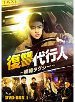 復讐代行人〜模範タクシー〜 DVD-BOX1 のパッケージ
