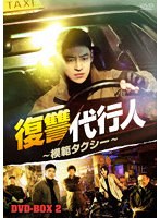 復讐代行人〜模範タクシー〜 DVD-BOX2 のパッケージ