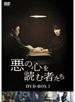 悪の心を読む者たち DVD-BOX1 のパッケージ