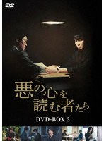 悪の心を読む者たち DVD-BOX2 のパッケージ
