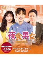 夜食男女 スペシャルプライスDVD-BOX2 のパッケージ