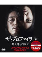 ザ・プロファイラー〜見た通りに話せ〜 スペシャルプライスDVD-BOX1 のパッケージ