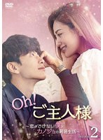 Oh！ご主人様〜恋ができない僕とカノジョの同居生活〜 DVD-BOX2 のパッケージ