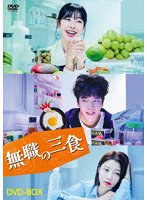 無職の三食 DVD-BOX のパッケージ