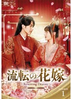 流転の花嫁 -Rewriting Destiny- DVD-BOX1 のパッケージ