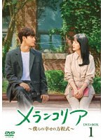 メランコリア 〜僕らの幸せの方程式〜 DVD-BOX1 のパッケージ