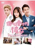 僕には愛しすぎる彼女 SPECIAL MAKING DVD のパッケージ