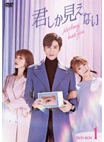 君しか見えない DVD-BOX1 のパッケージ
