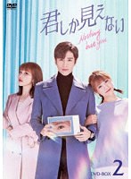 君しか見えない DVD-BOX2 のパッケージ