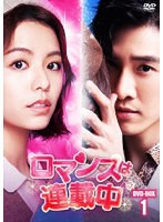 ロマンスは連載中 DVD-BOX1 のパッケージ