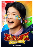 おっさんずX（危機） 〜崖っぷち男の大逆転〜 DVD-BOX