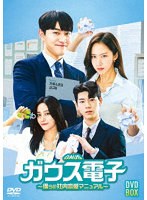 ガウス電子〜僕らの社内恋愛マニュアル〜 DVD-BOX のパッケージ