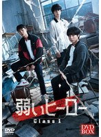 弱いヒーロー Class1 のパッケージ