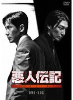 悪人伝記 DVD-BOX のパッケージ