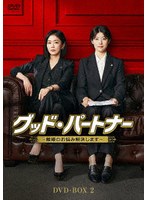 グッド・パートナー〜離婚のお悩み解決します〜 DVD-BOX2 のパッケージ