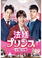 法廷プリンス-イ判サ判- DVD-BOX1 のパッケージ