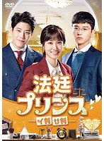 法廷プリンス -イ判サ判- DVD-BOX2 のパッケージ